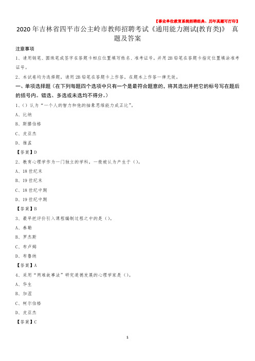 2020年吉林省四平市公主岭市教师招聘考试《通用能力测试(教育类)》 真题及答案
