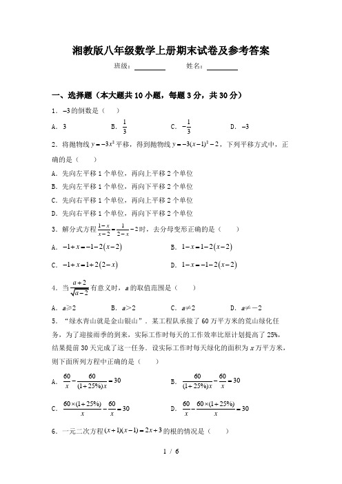 湘教版八年级数学上册期末试卷及参考答案