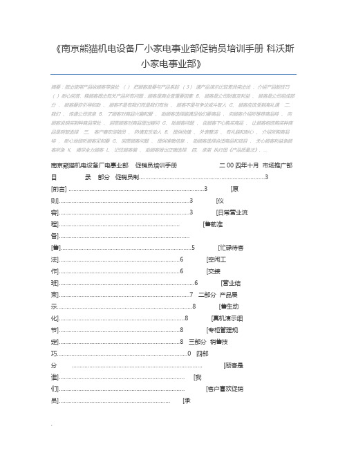 南京熊猫机电设备厂小家电事业部促销员培训手册 科沃斯小家电事业部