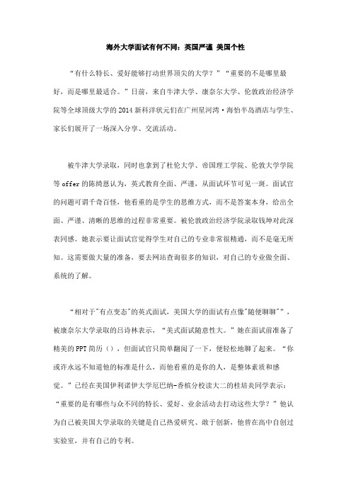 海外大学面试有何不同：英国严谨美国个性
