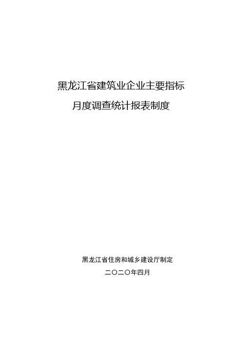 黑龙江省建筑业企业主要指标月度调查统计报表制度