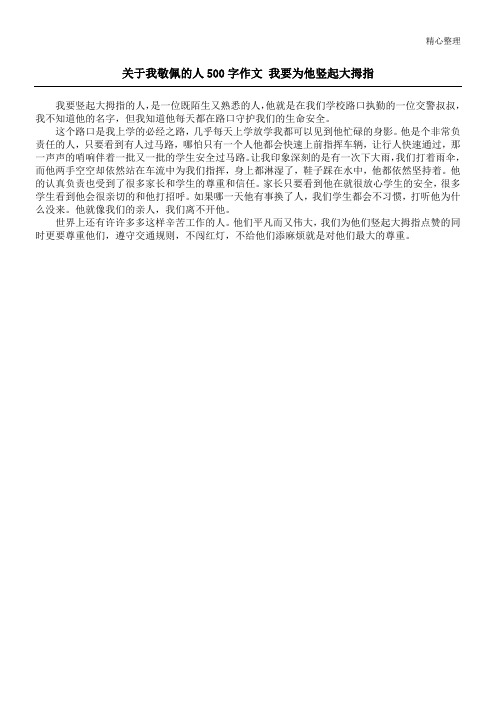 关于我敬佩的人500字作文 我要为他竖起大拇指