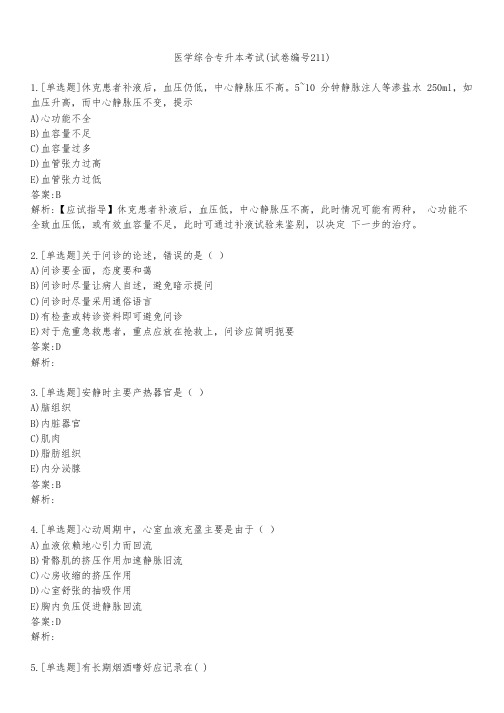 医学综合专升本考试(试卷编号211)