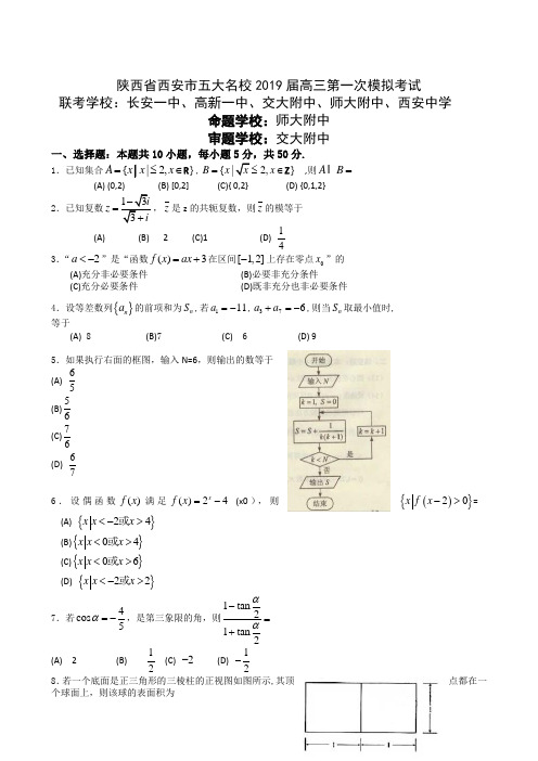 陕西省西安市五大名校2019届高三第一次模拟考试数学(理)试题
