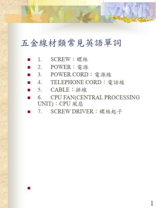 五金线材类常见英语单词