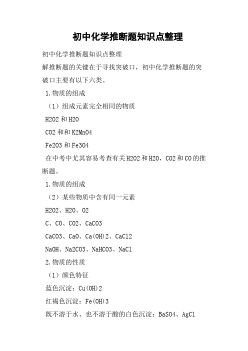 初中化学推断题知识点整理