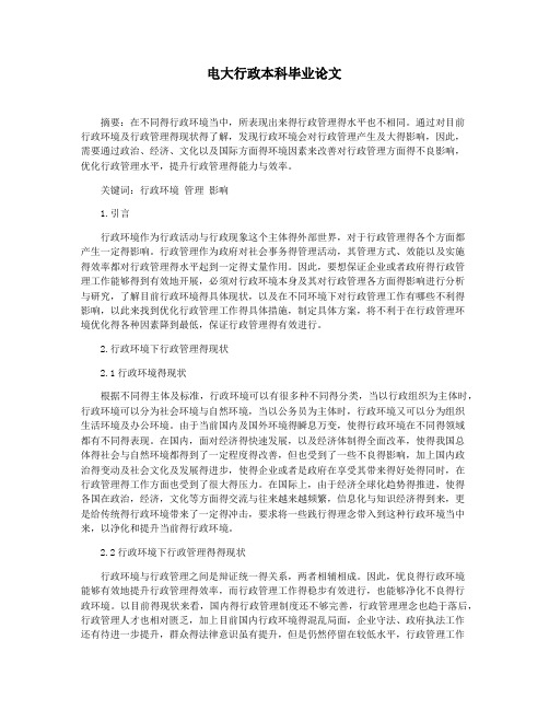 电大行政本科毕业论文