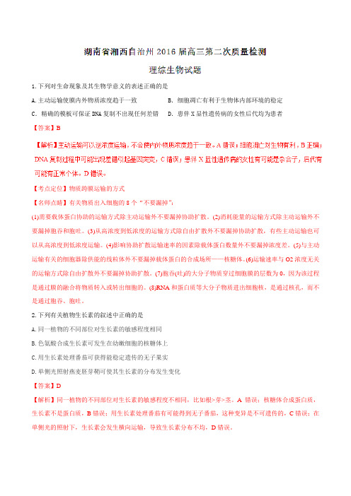 【全国市级联考】湖南省湘西自治州2016届高三第二次质量检测理综生物试题解析(解析版)