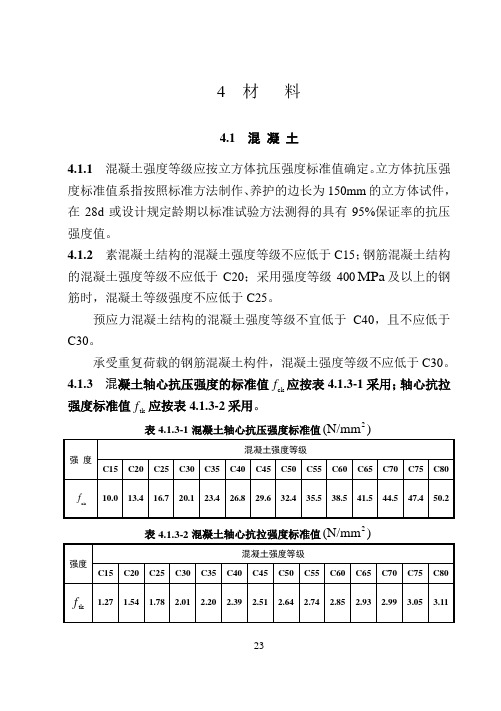 混凝土新规范4~5