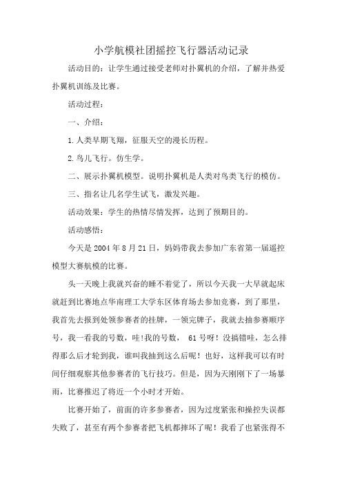 小学航模社团摇控飞行器活动记录
