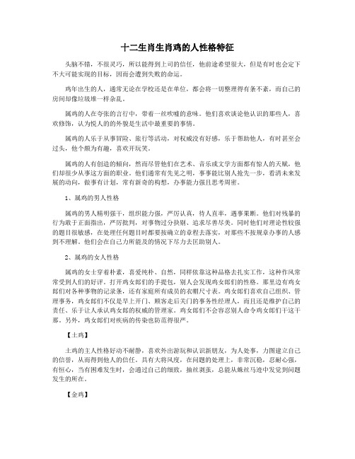 十二生肖生肖鸡的人性格特征