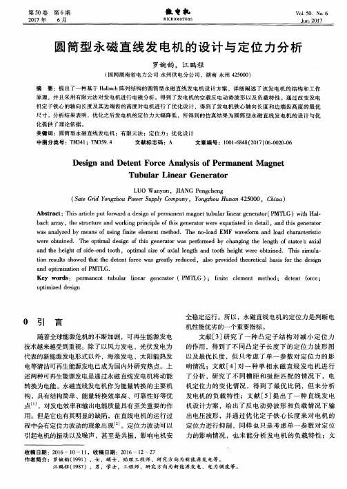 圆筒型永磁直线发电机的设计与定位力分析