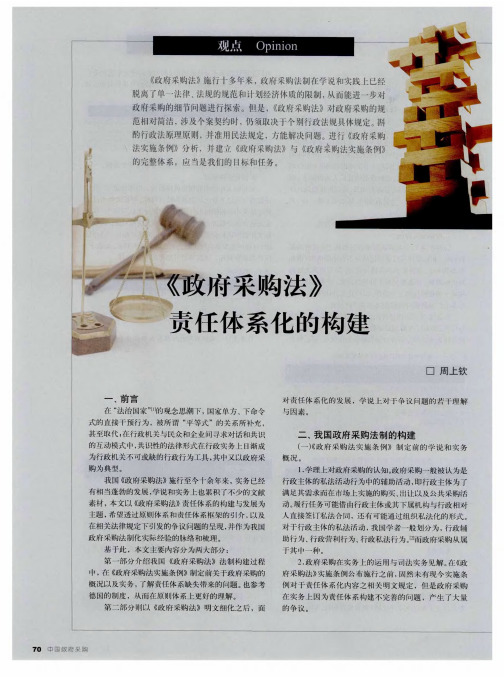 《政府采购法》责任体系化的构建