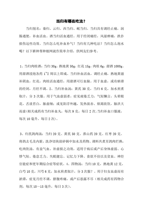 当归有哪些吃法？