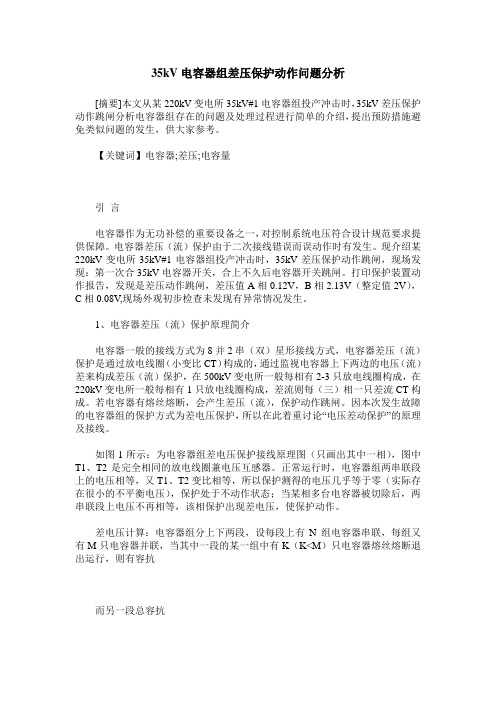 35kV电容器组差压保护动作问题分析