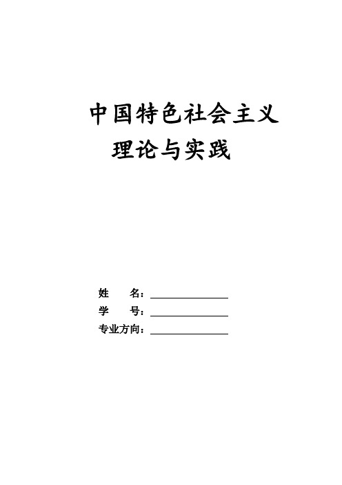 中国特色社会主义课后作业