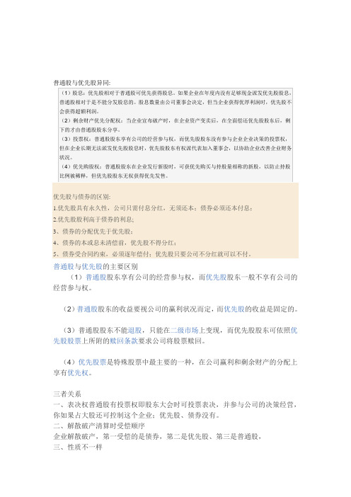 普通股与优先股异同