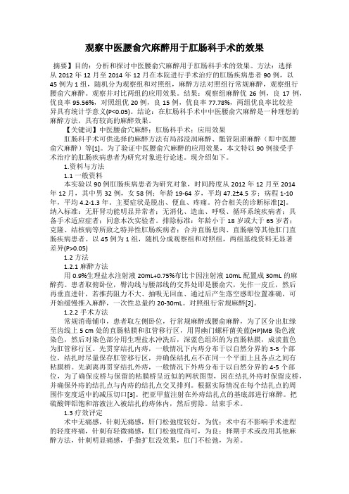 观察中医腰俞穴麻醉用于肛肠科手术的效果