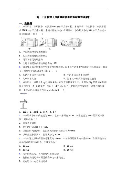 高一上册物理1月质量检测考试总结整理及解析