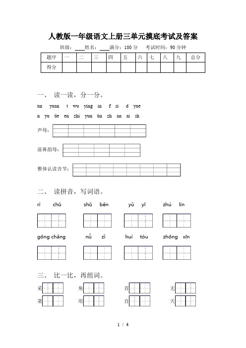 人教版一年级语文上册三单元摸底考试及答案