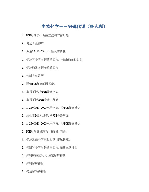 生物化学――钙磷代谢(多选题)
