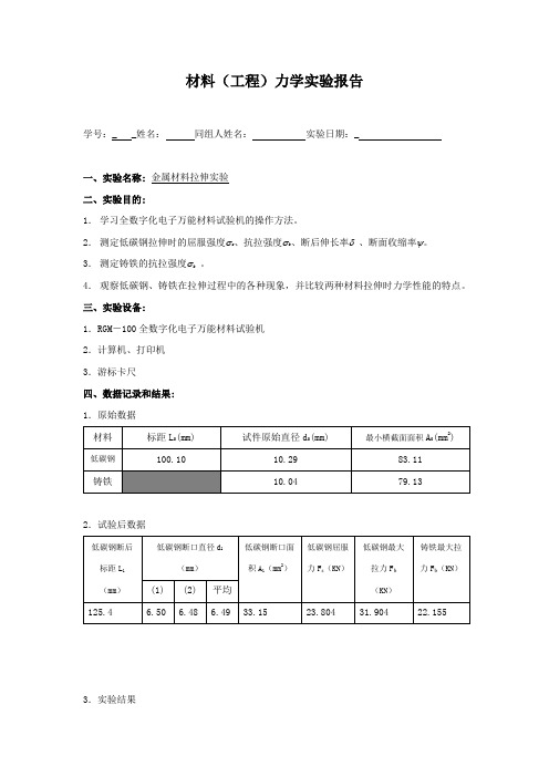 金属材料的拉伸实验报告
