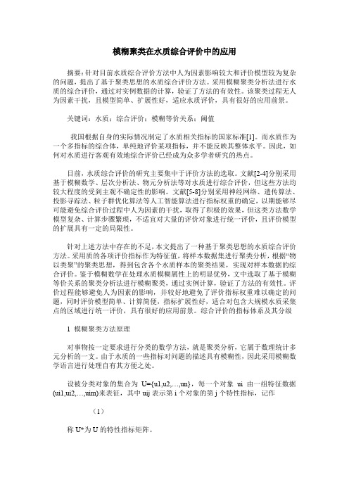 模糊聚类在水质综合评价中的应用