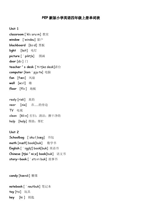 PEP新版小学英语四年级上册单词表(含音标)
