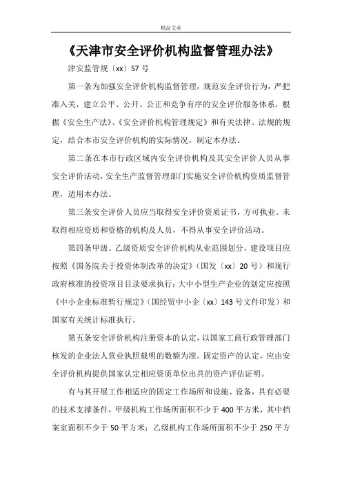 《天津市安全评价机构监督管理办法》