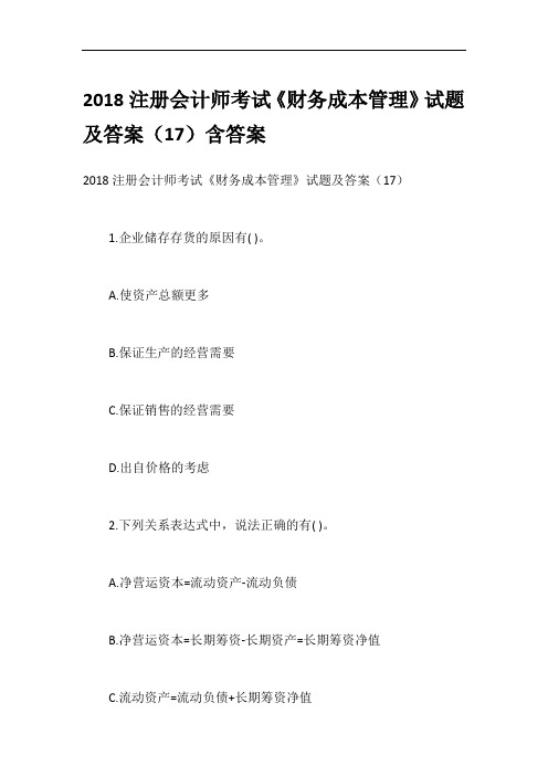 2018注册会计师考试《财务成本管理》试题及答案(17)含答案