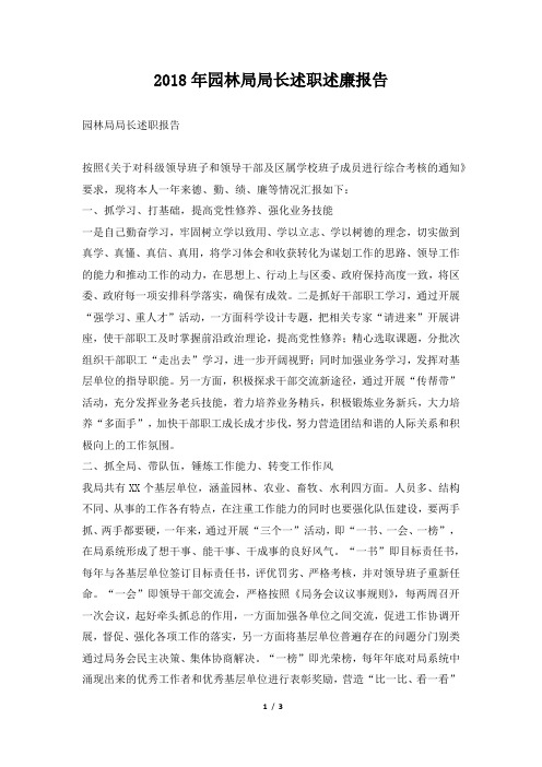 园林局局长述职述廉报告