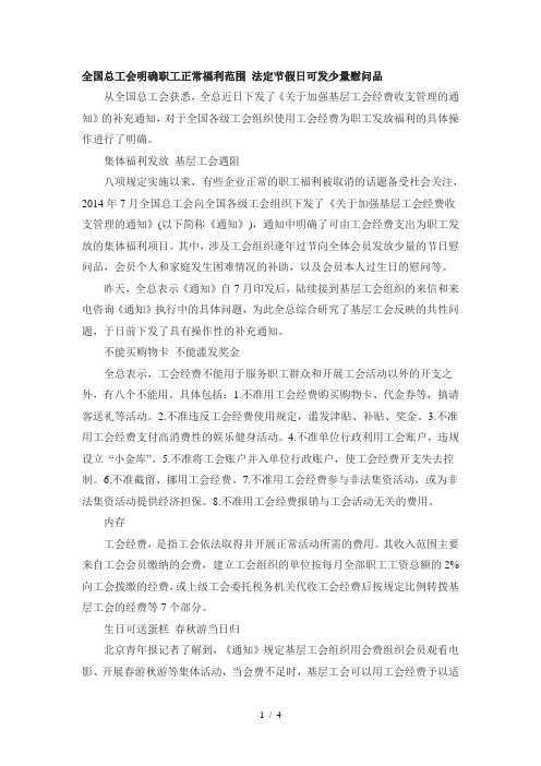 全国总工会明确职工正常福利范围-法定节假日可发少量慰问品