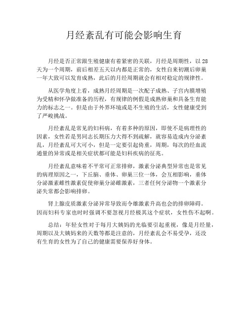 育儿知识-月经紊乱有可能会影响生育