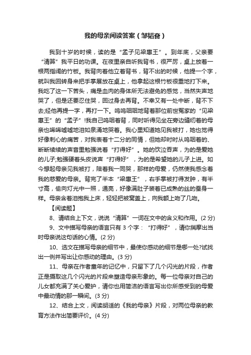 我的母亲阅读答案（邹韬奋）