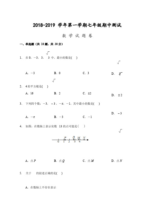 浙江省湖州市2018-2019学年七年级上学期期中测试数学试题(word版含答案)