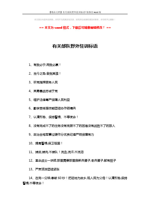 【精品文档】有关部队野外驻训标语-易修改word版 (2页)