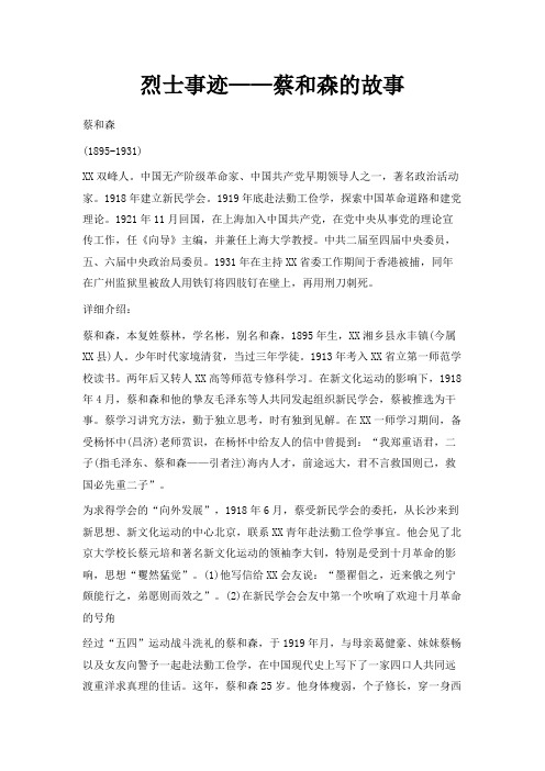 最新-烈士事迹——蔡和森的故事 精品