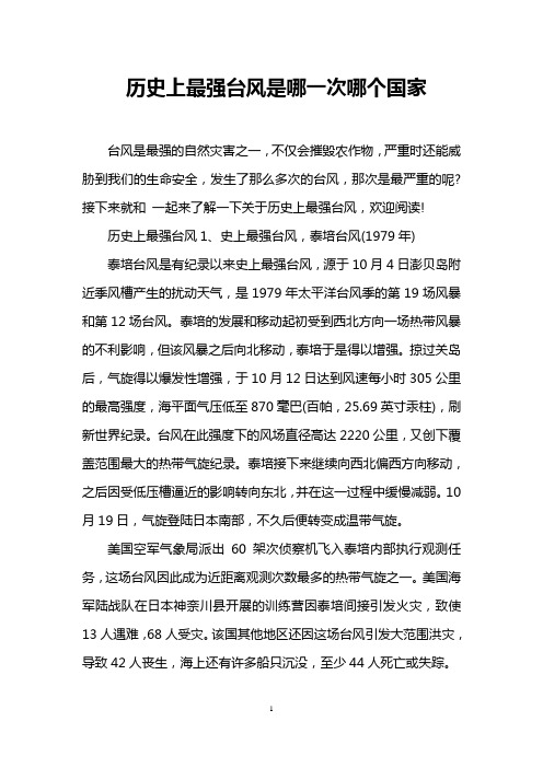 历史上最强台风是哪一次哪个国家