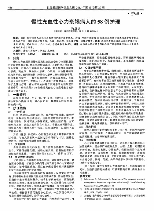 慢性充血性心力衰竭病人的58例护理