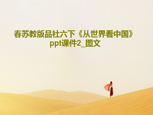 春苏教版品社六下《从世界看中国》ppt课件2_图文共41页