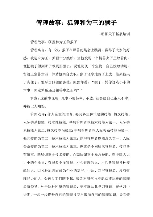 管理故事：狐狸和为王的猴子