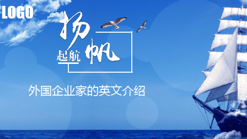 外国企业家的英文介绍PPT课件