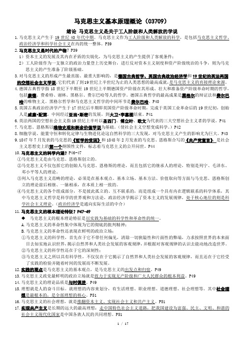 马克思主义基本原理概论(03709)