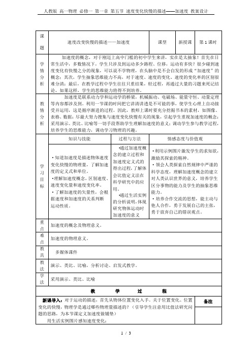 人教版 高一物理 必修一 第一章 第五节 速度变化快慢的描述——加速度 教案设计