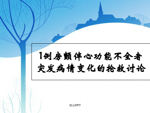 房颤伴心功能不全患者病例讨论