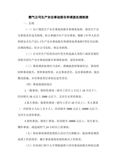 燃气公司生产安全事故报告和调查处理制度