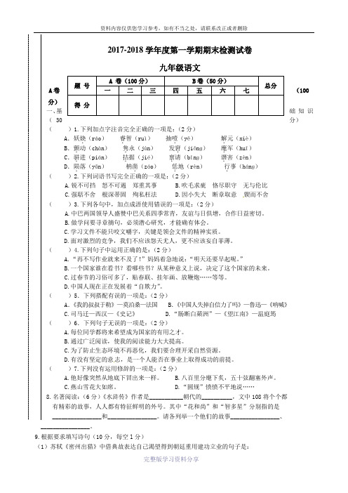 2018届九年级语文上学期期末试题-新人教版