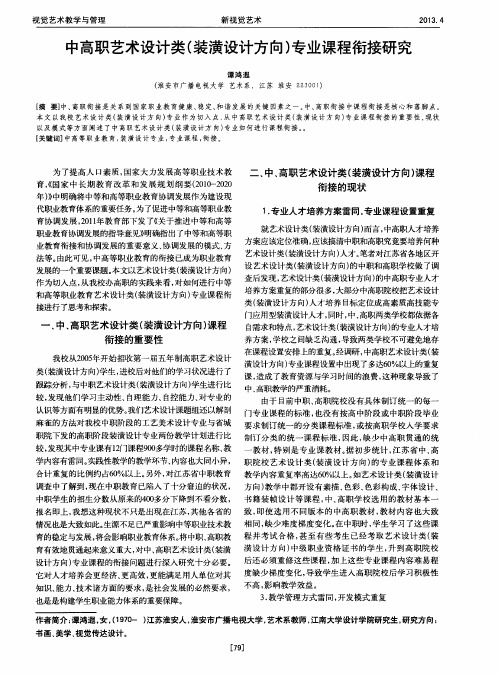 中高职艺术设计类(装潢设计方向)专业课程衔接研究