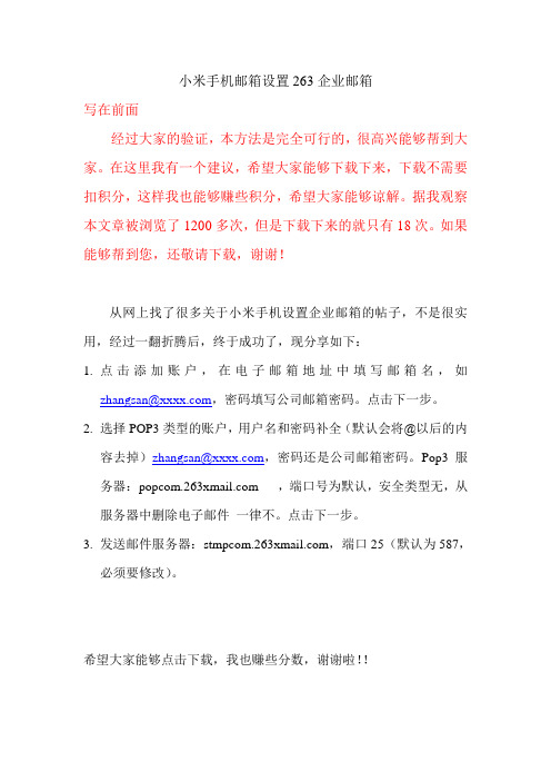 小米手机邮箱设置263企业邮箱