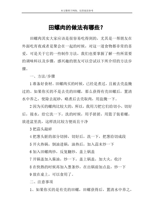田螺肉的做法有哪些？